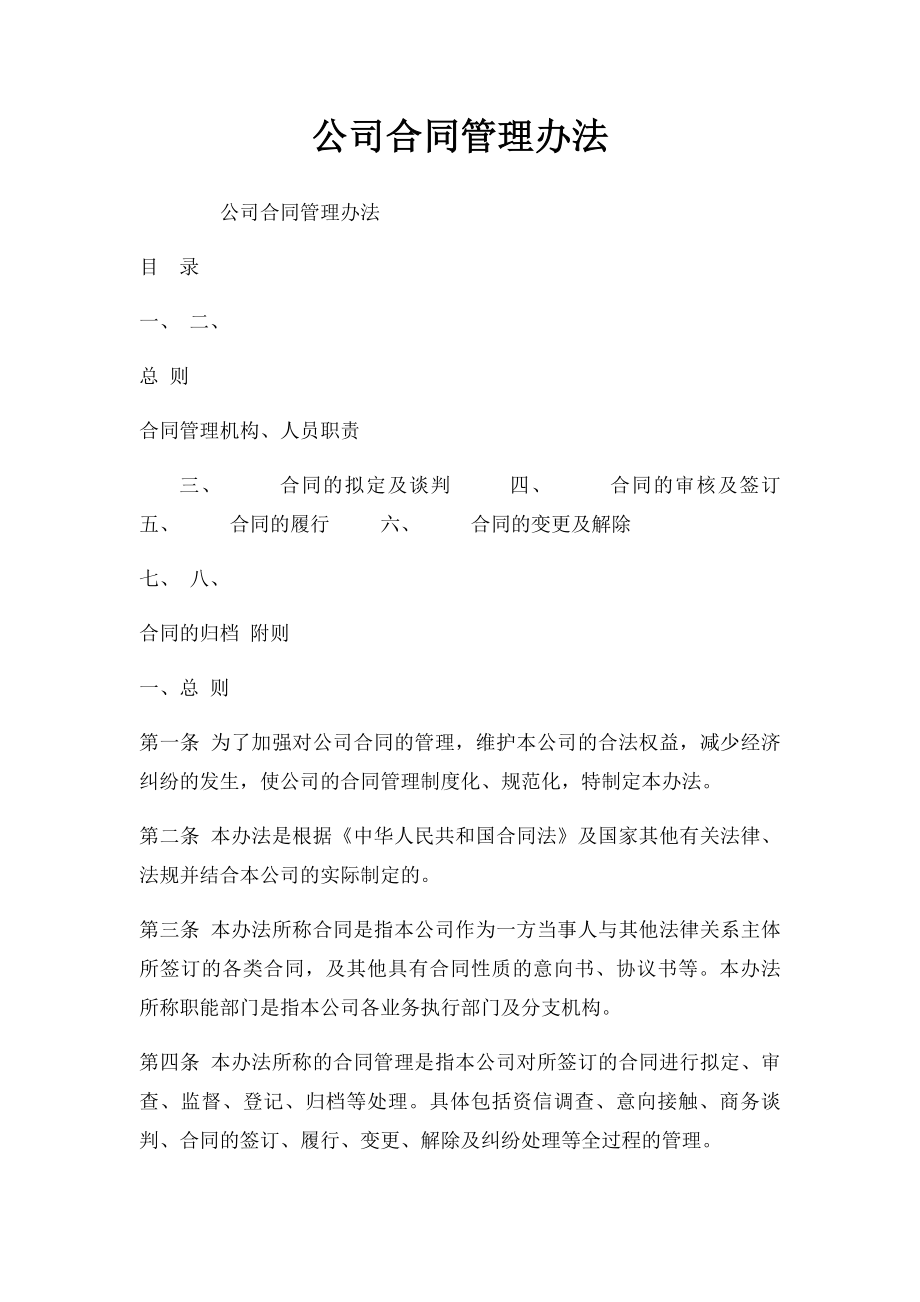 公司合同管理办法(1).docx_第1页