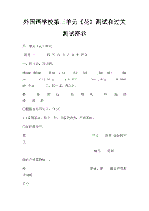 外国语学校第三单元《花》测试和过关测试密卷.docx