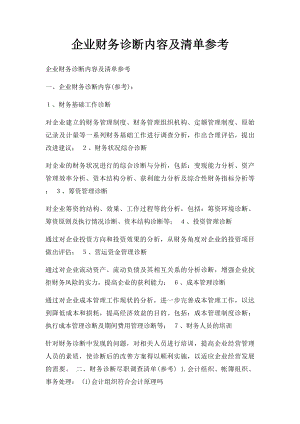 企业财务诊断内容及清单参考.docx