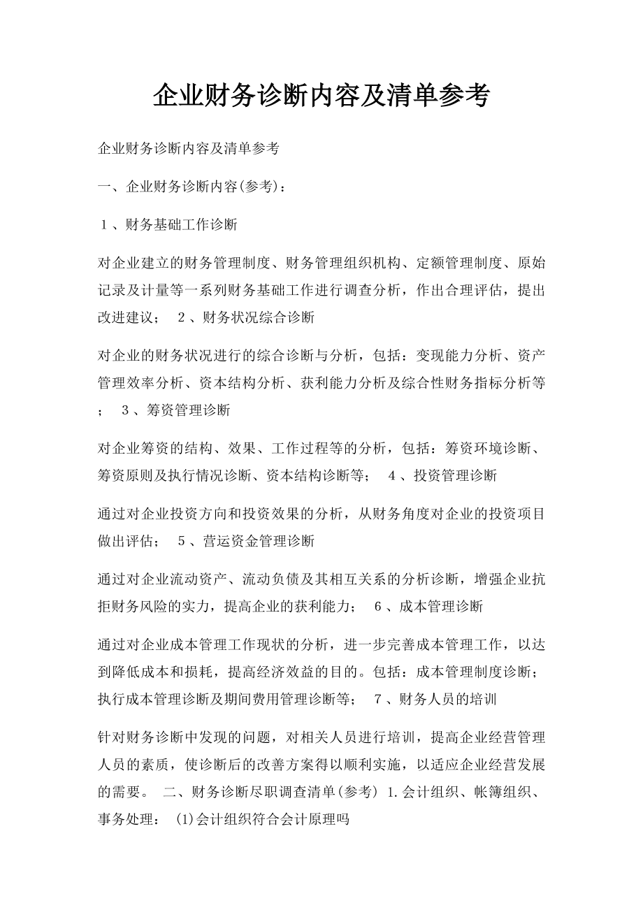 企业财务诊断内容及清单参考.docx_第1页