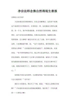 净宗法师念佛自然得现生善报.docx