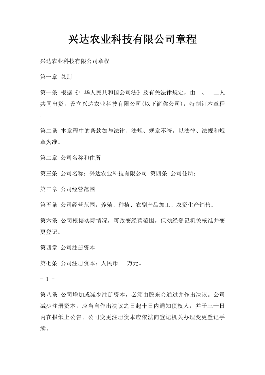 兴达农业科技有限公司章程.docx_第1页