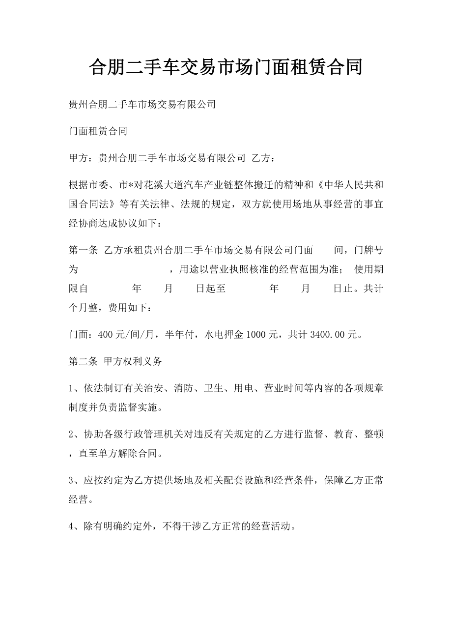 合朋二手车交易市场门面租赁合同.docx_第1页