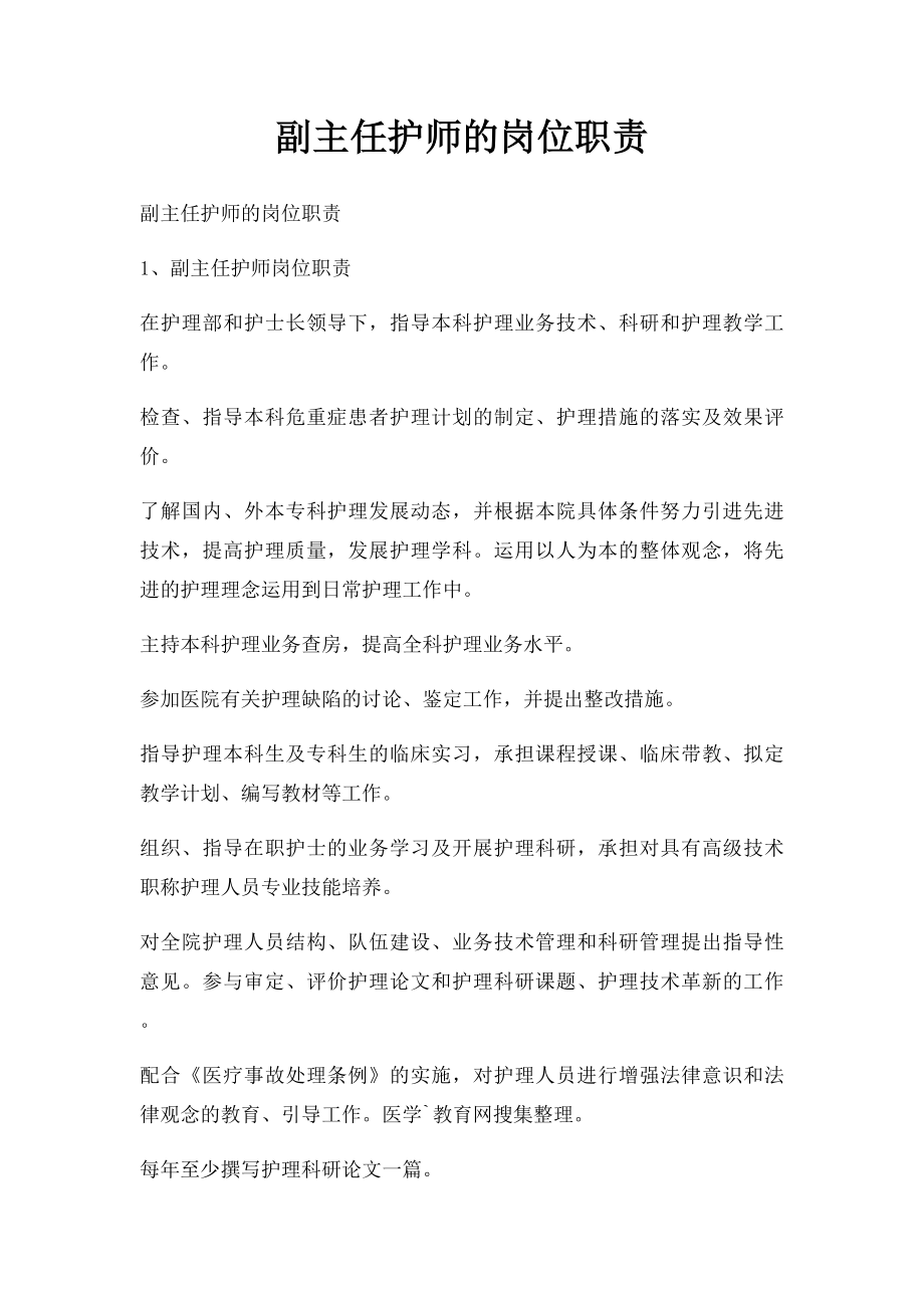 副主任护师的岗位职责.docx_第1页