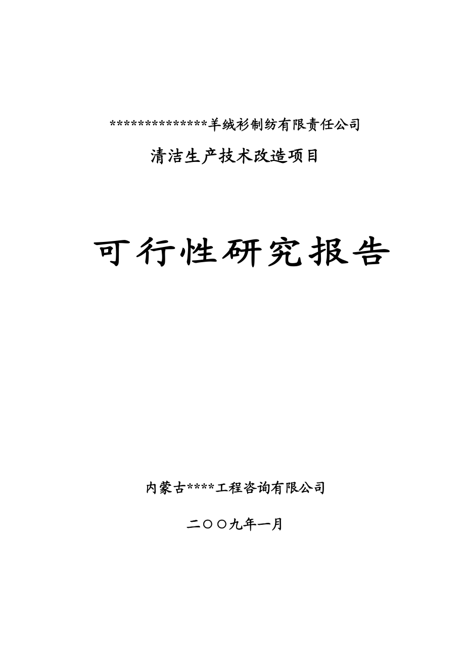 某羊绒衫制纺有限责任公司清洁生产技术改造项目可行性研究报告优秀甲级资质可研报告 .doc_第1页