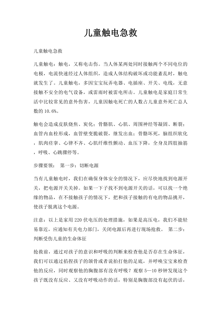 儿童触电急救.docx_第1页