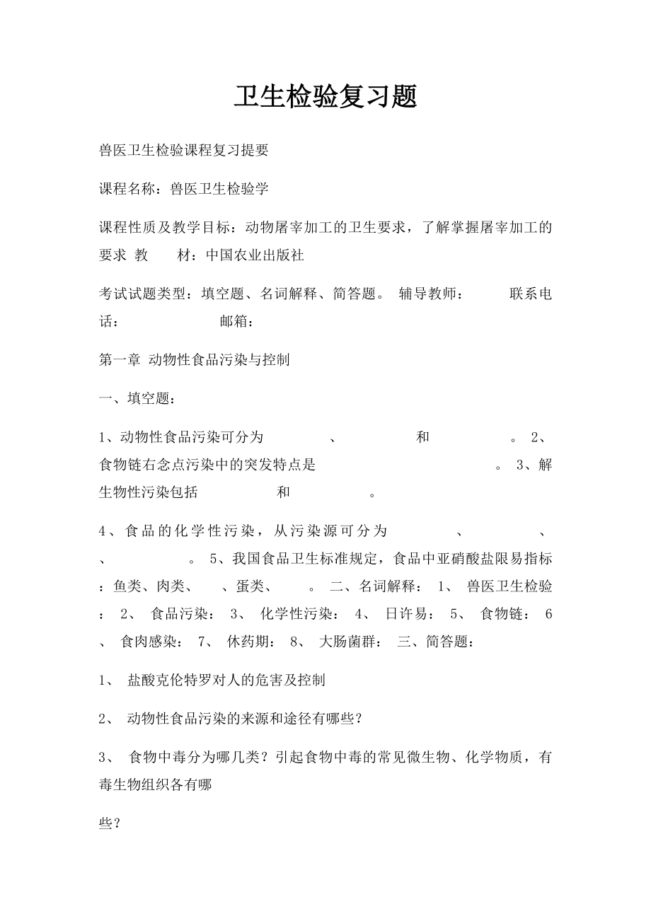 卫生检验复习题.docx_第1页