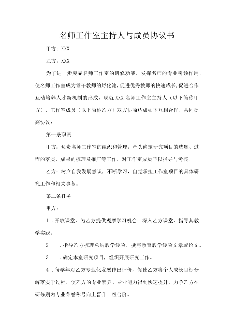 名师工作室主持人与成员协议书.docx_第1页