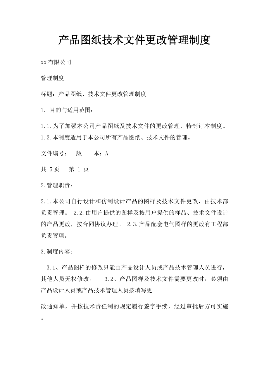 产品图纸技术文件更改管理制度.docx_第1页