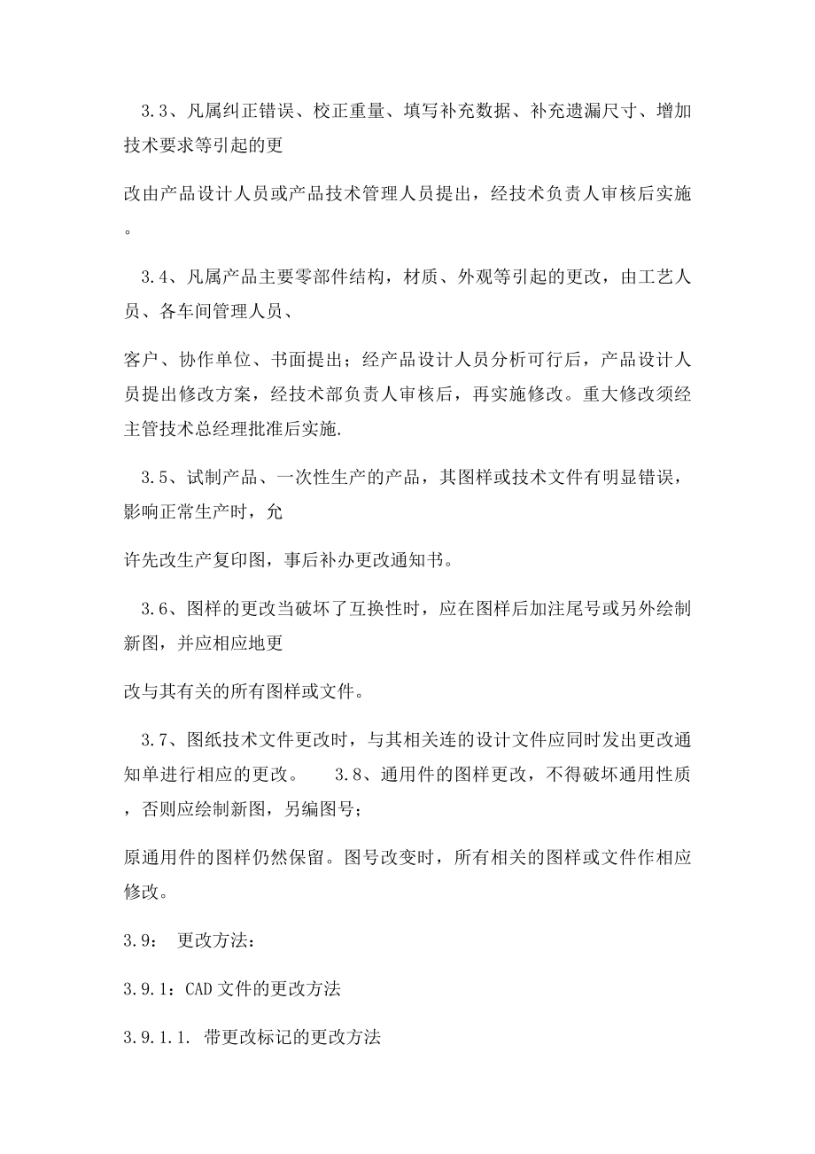 产品图纸技术文件更改管理制度.docx_第2页