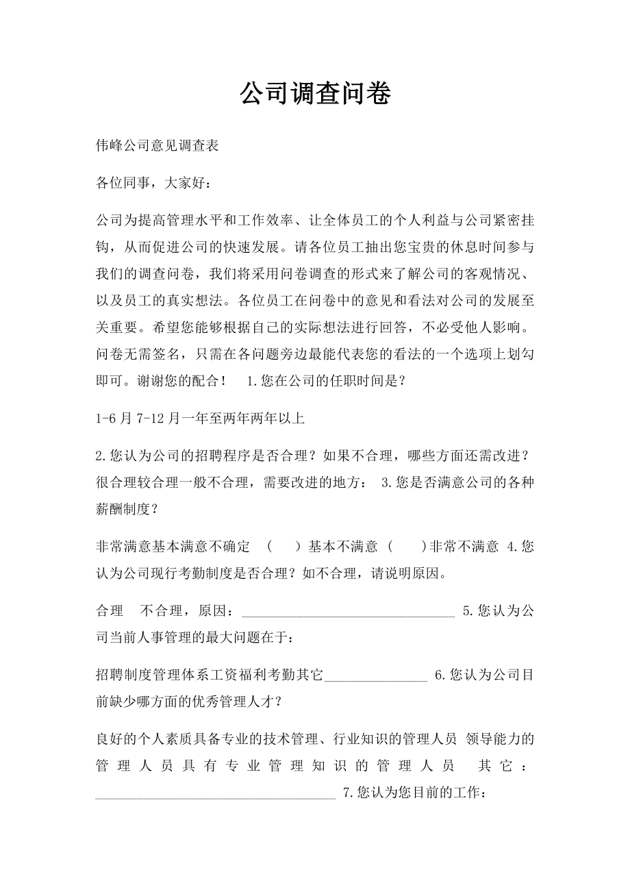 公司调查问卷.docx_第1页