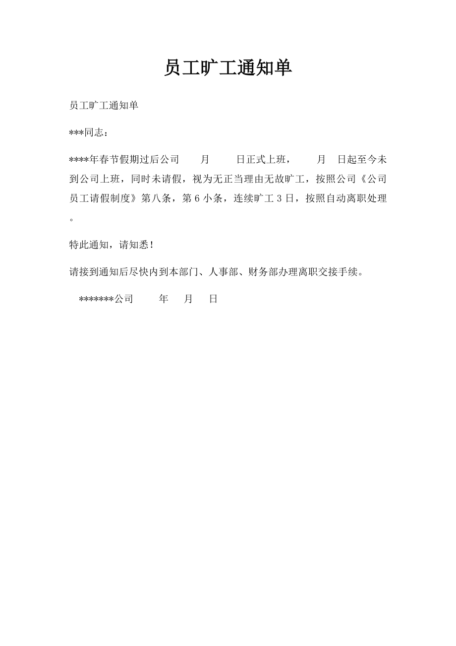 员工旷工通知单.docx_第1页