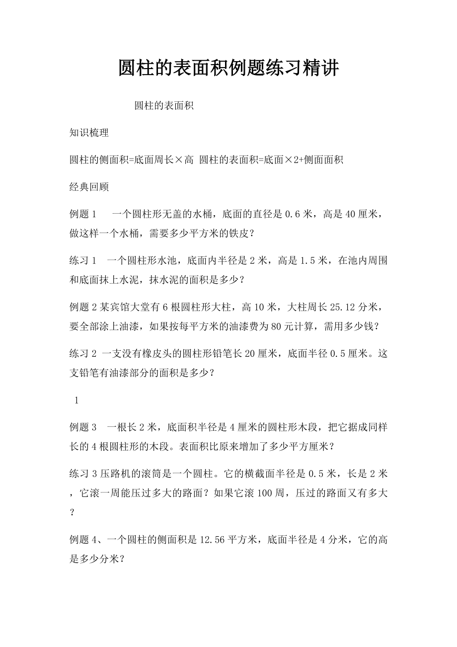 圆柱的表面积例题练习精讲.docx_第1页