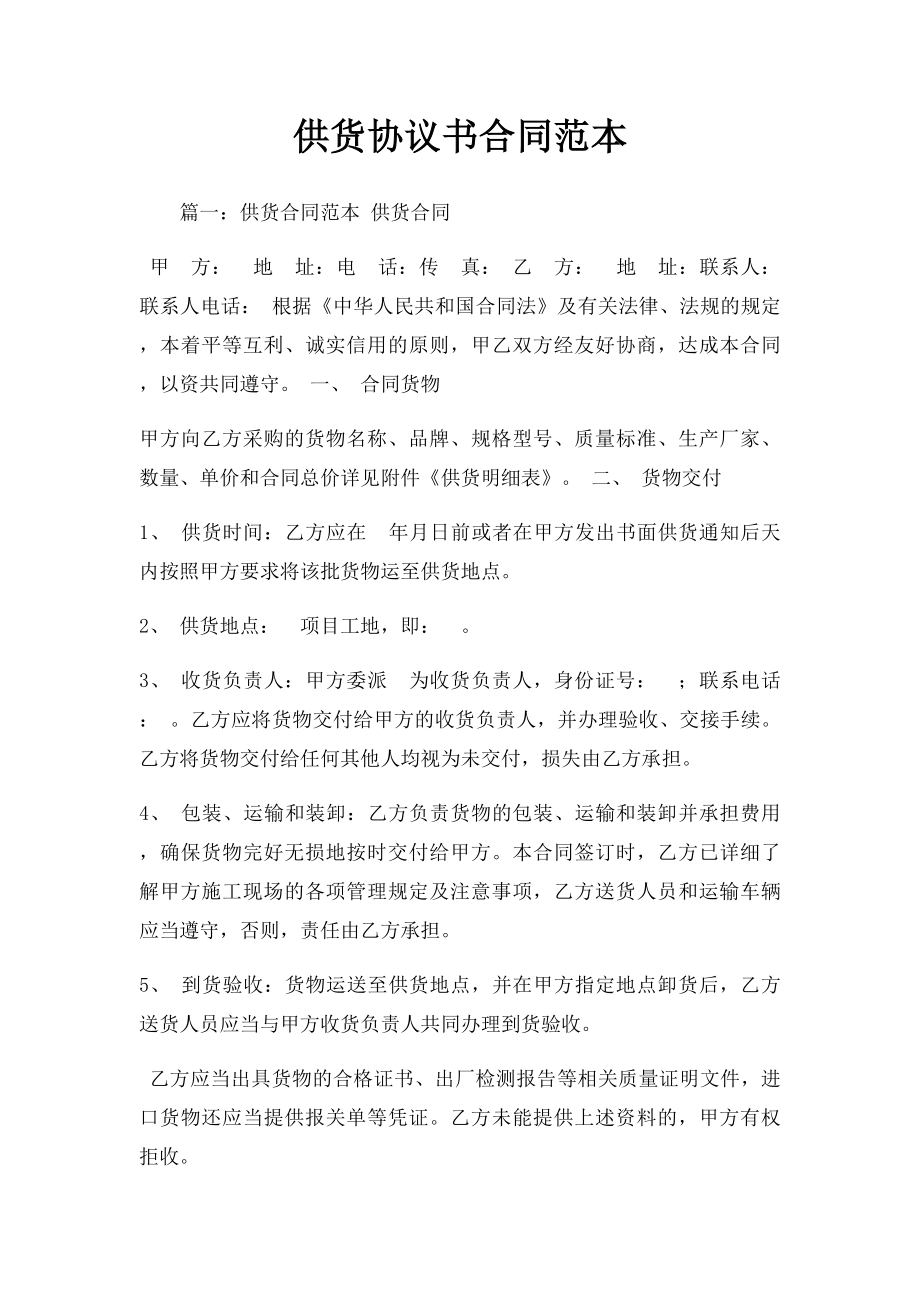 供货协议书合同范本.docx_第1页