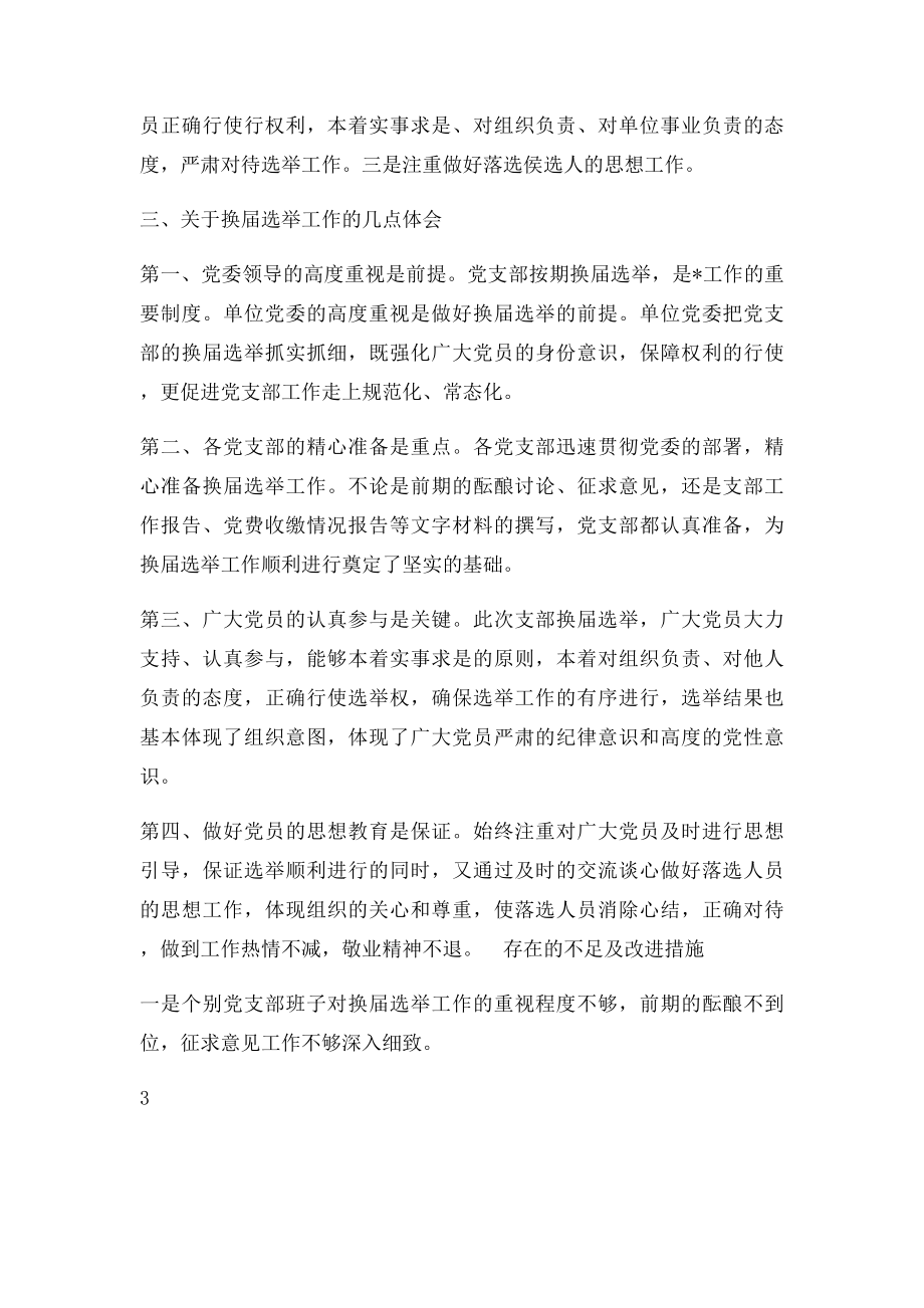 单位党支部换届选举工作总结.docx_第3页