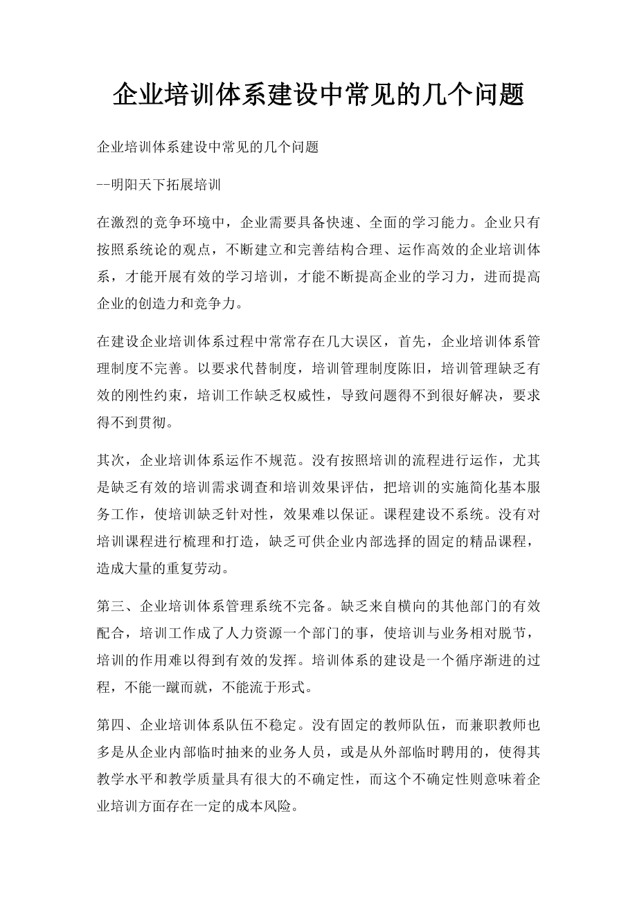 企业培训体系建设中常见的几个问题.docx_第1页