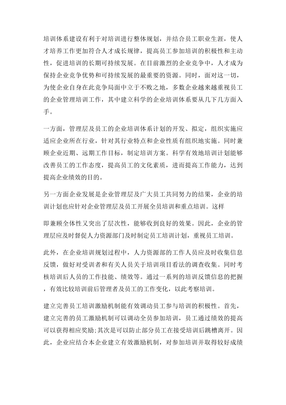 企业培训体系建设中常见的几个问题.docx_第2页