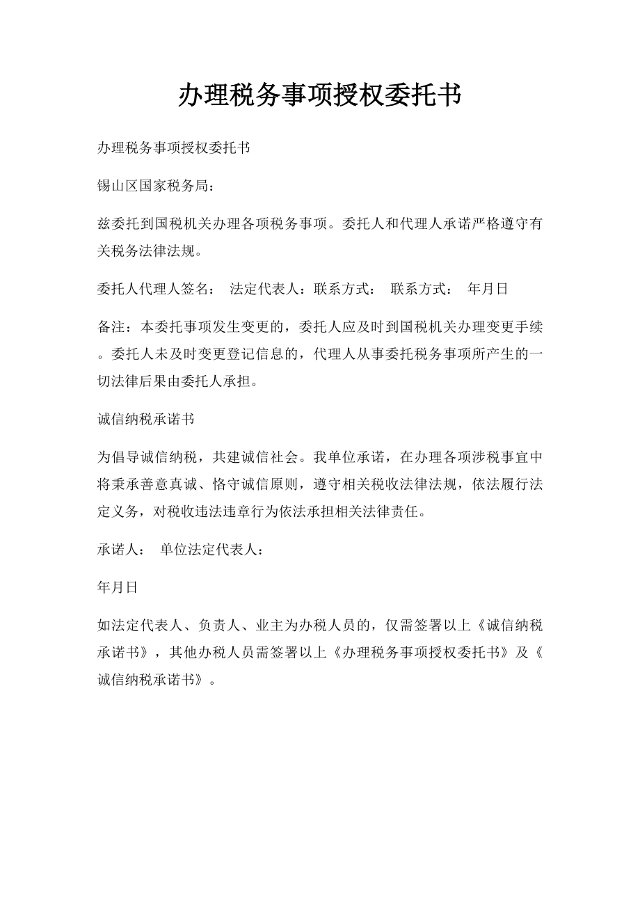 办理税务事项授权委托书.docx_第1页