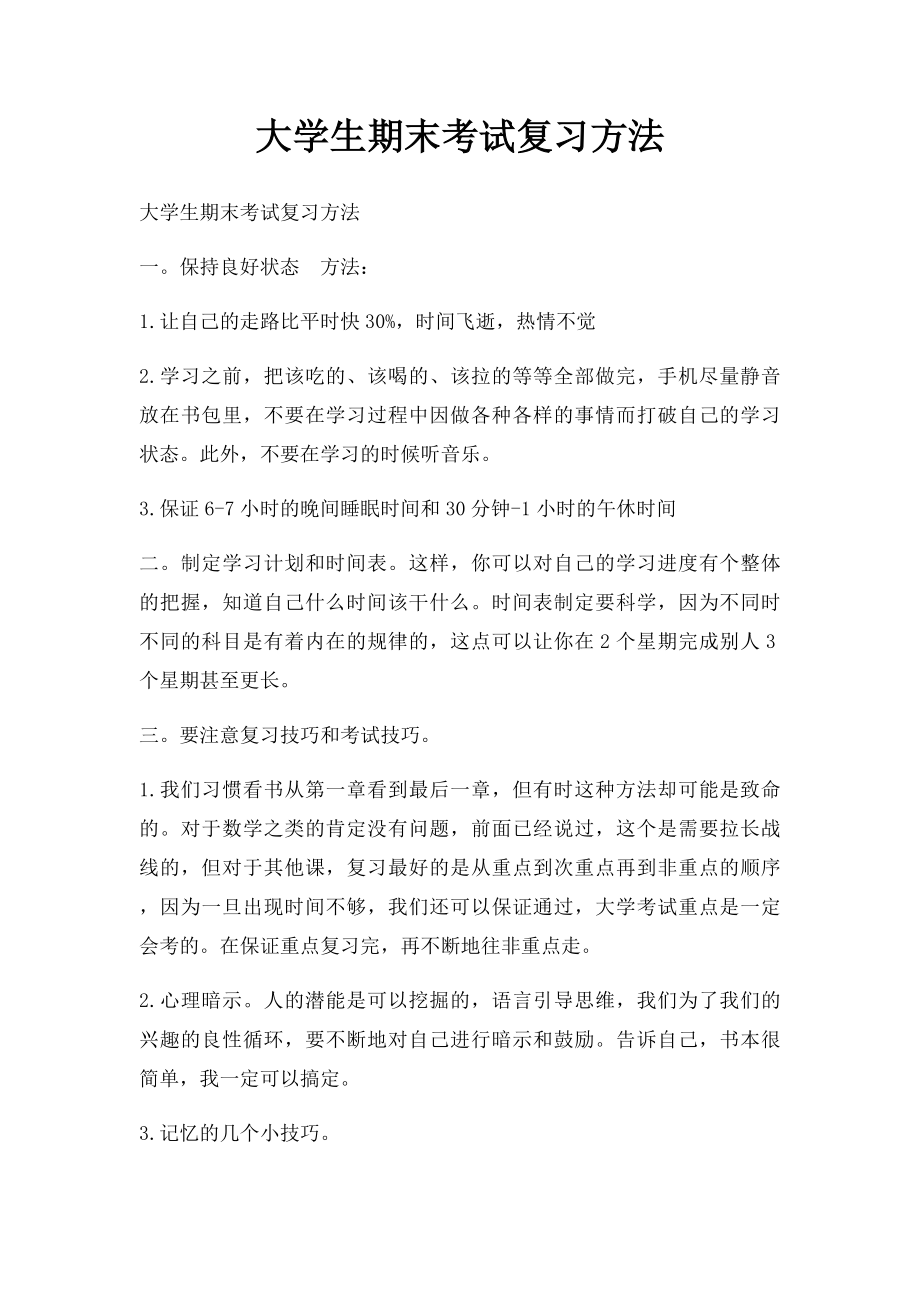 大学生期末考试复习方法.docx_第1页