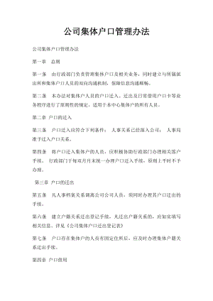 公司集体户口管理办法(1).docx