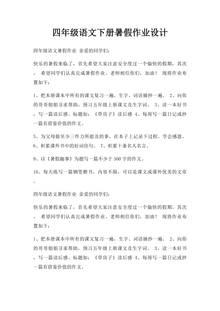 四年级语文下册暑假作业设计.docx_第1页