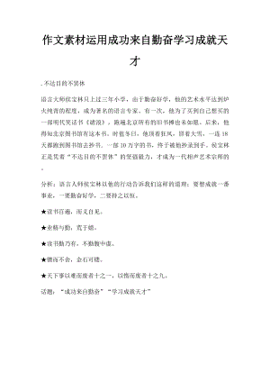 作文素材运用成功来自勤奋学习成就天才.docx