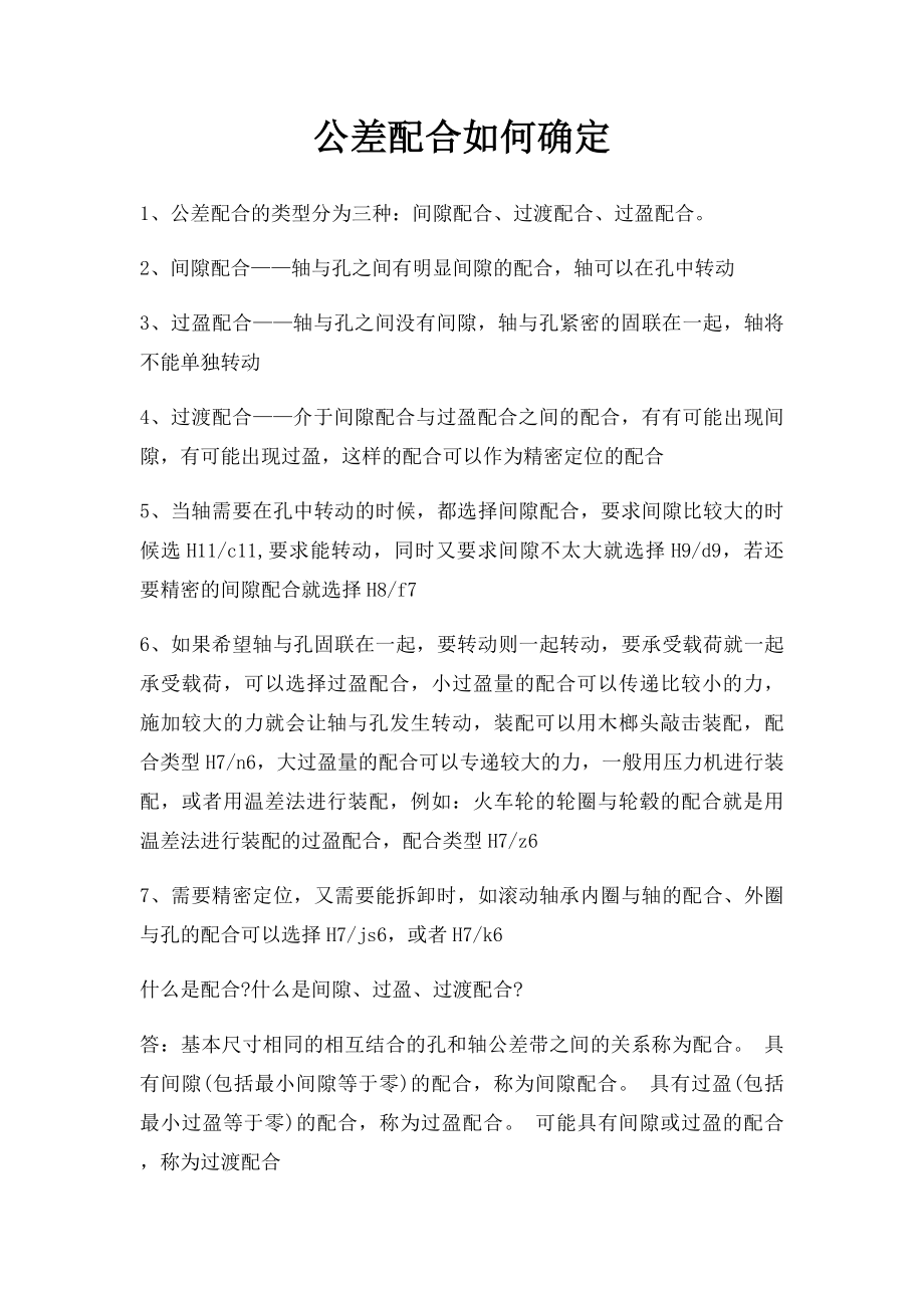 公差配合如何确定.docx_第1页