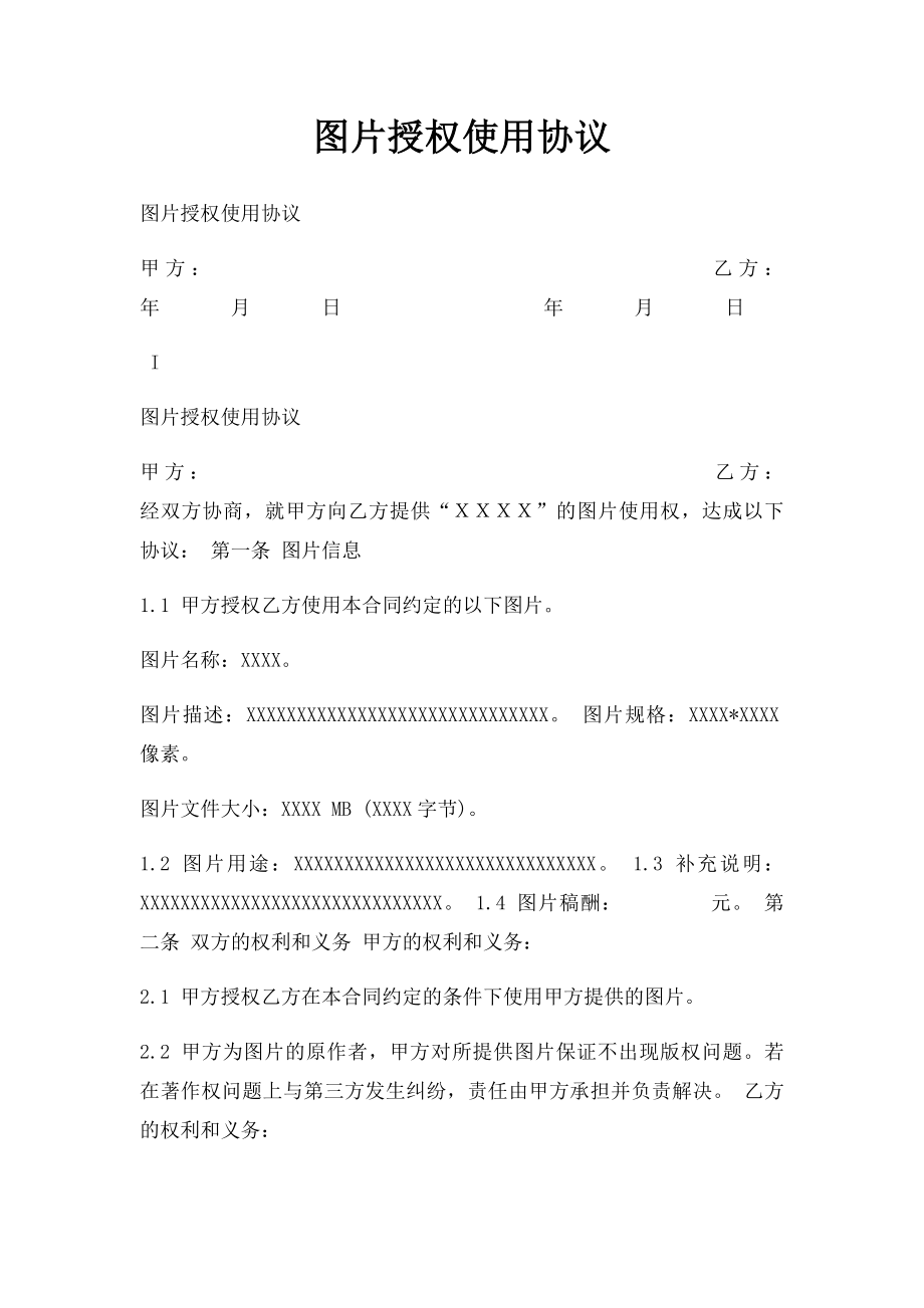 图片授权使用协议.docx_第1页