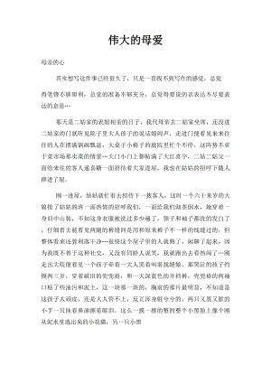 伟大的母爱(1).docx