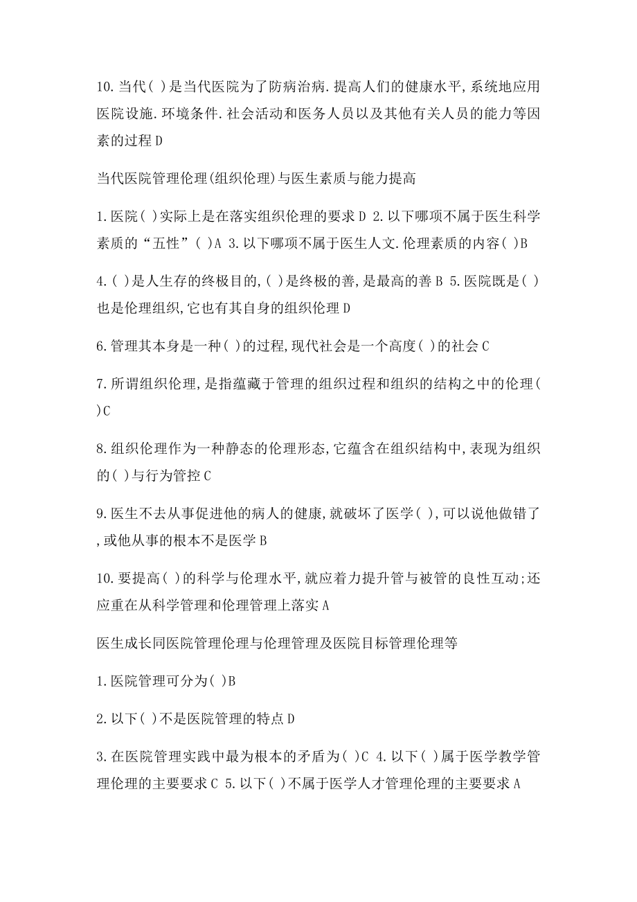 华医网析要医院管理伦理与医生素质及能力的提高.docx_第2页