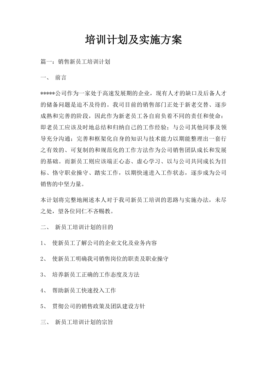 培训计划及实施方案.docx_第1页