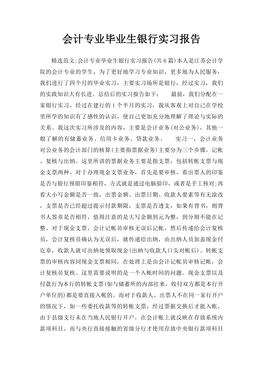 会计专业毕业生银行实习报告.docx_第1页