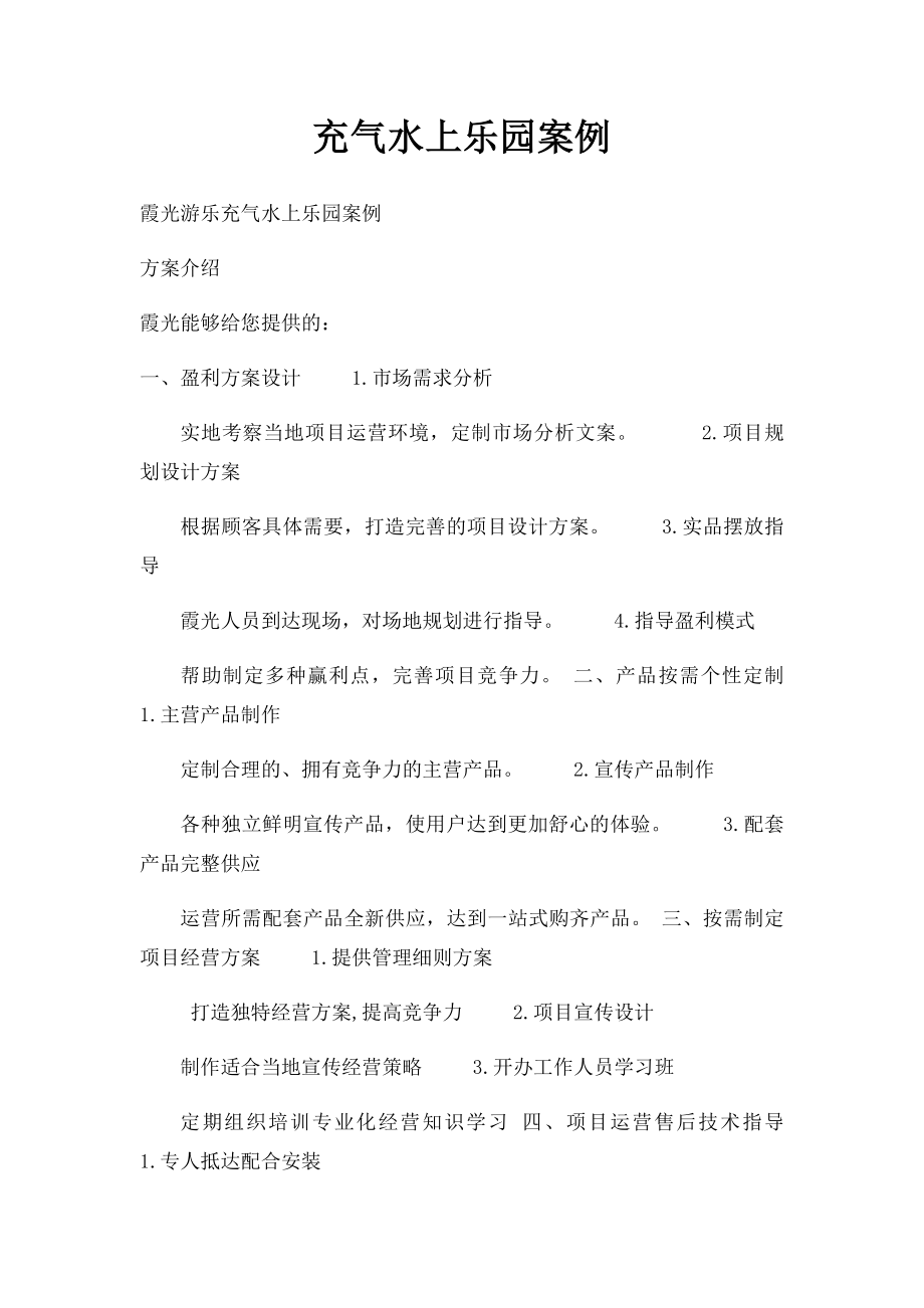 充气水上乐园案例.docx_第1页