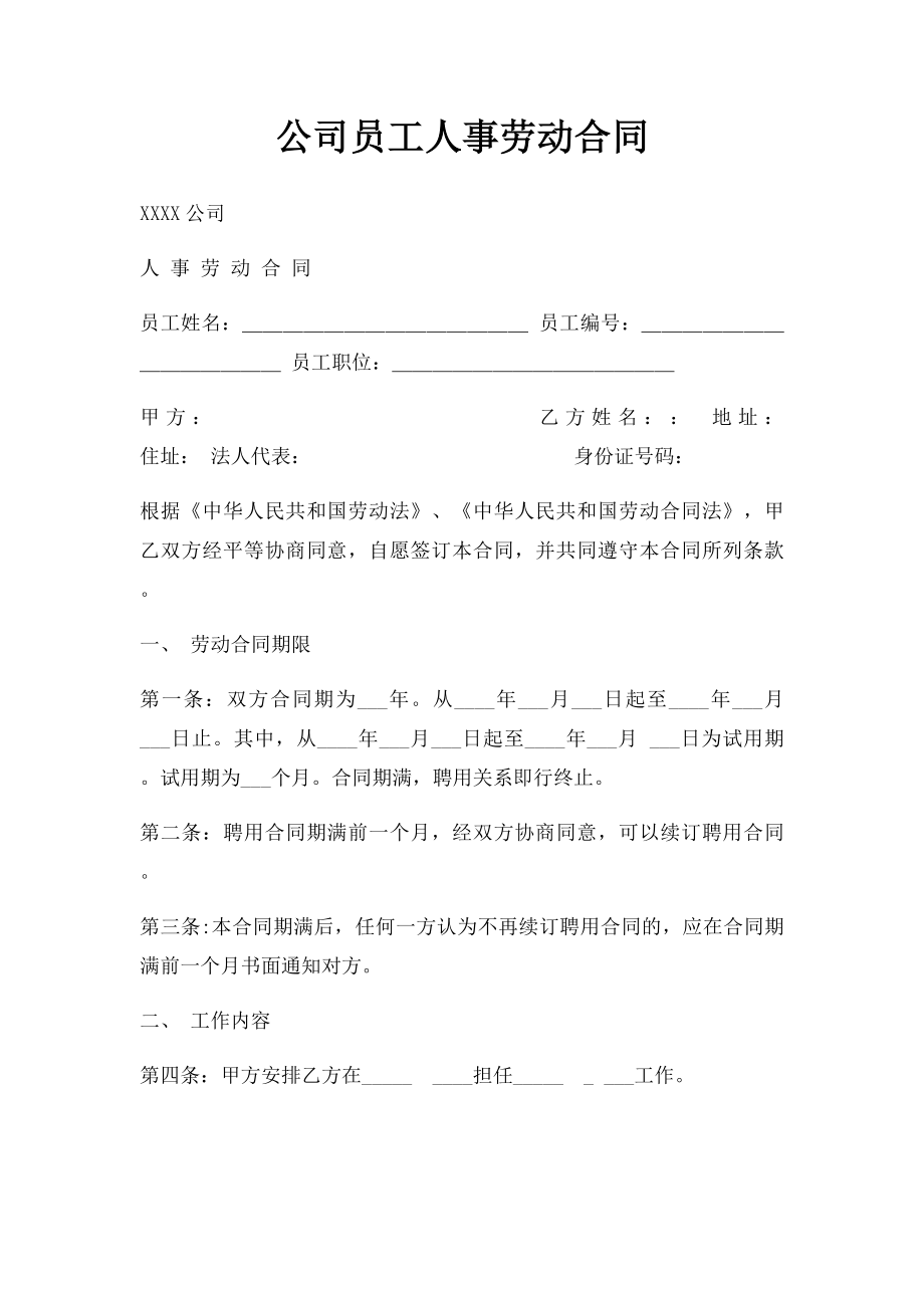 公司员工人事劳动合同.docx_第1页