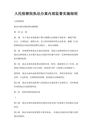 人民检察院执法办案内部监督实施细则.docx