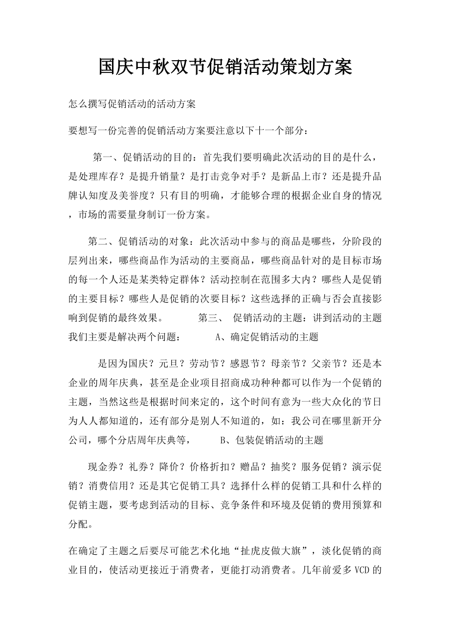 国庆中秋双节促销活动策划方案 .docx_第1页