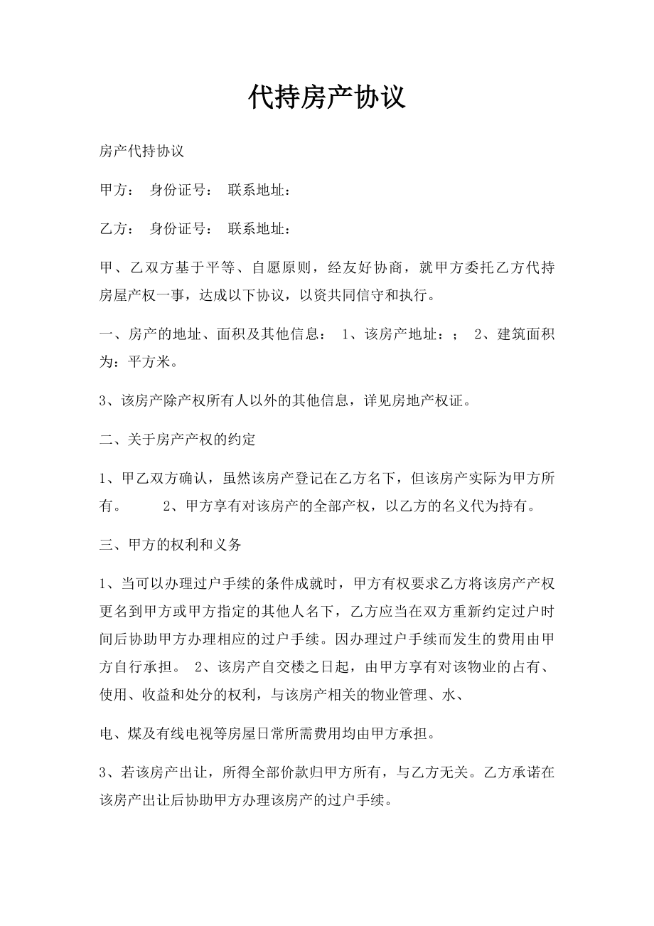 代持房产协议.docx_第1页