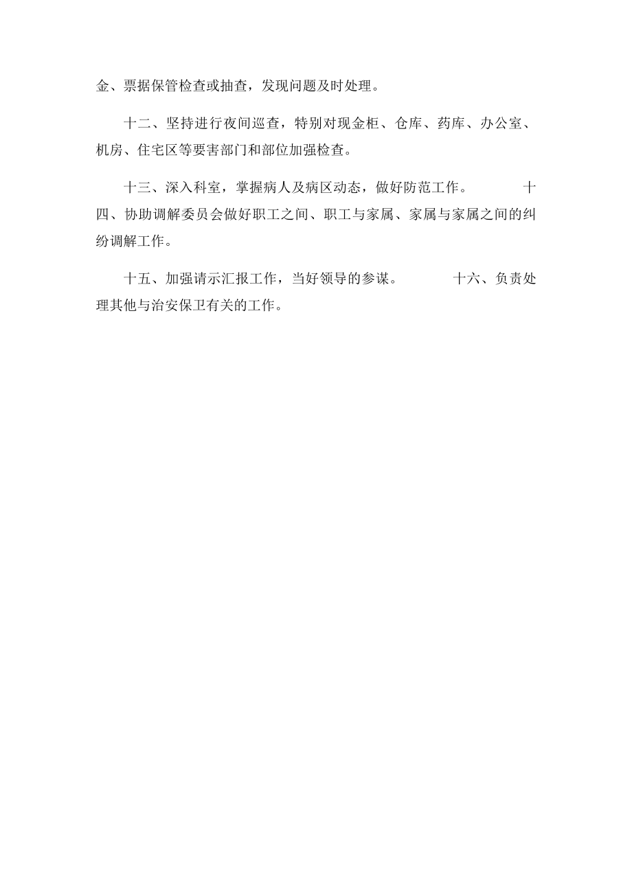 医院保卫科工作制度.docx_第2页