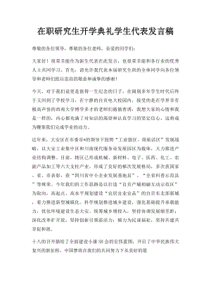 在职研究生开学典礼学生代表发言稿.docx