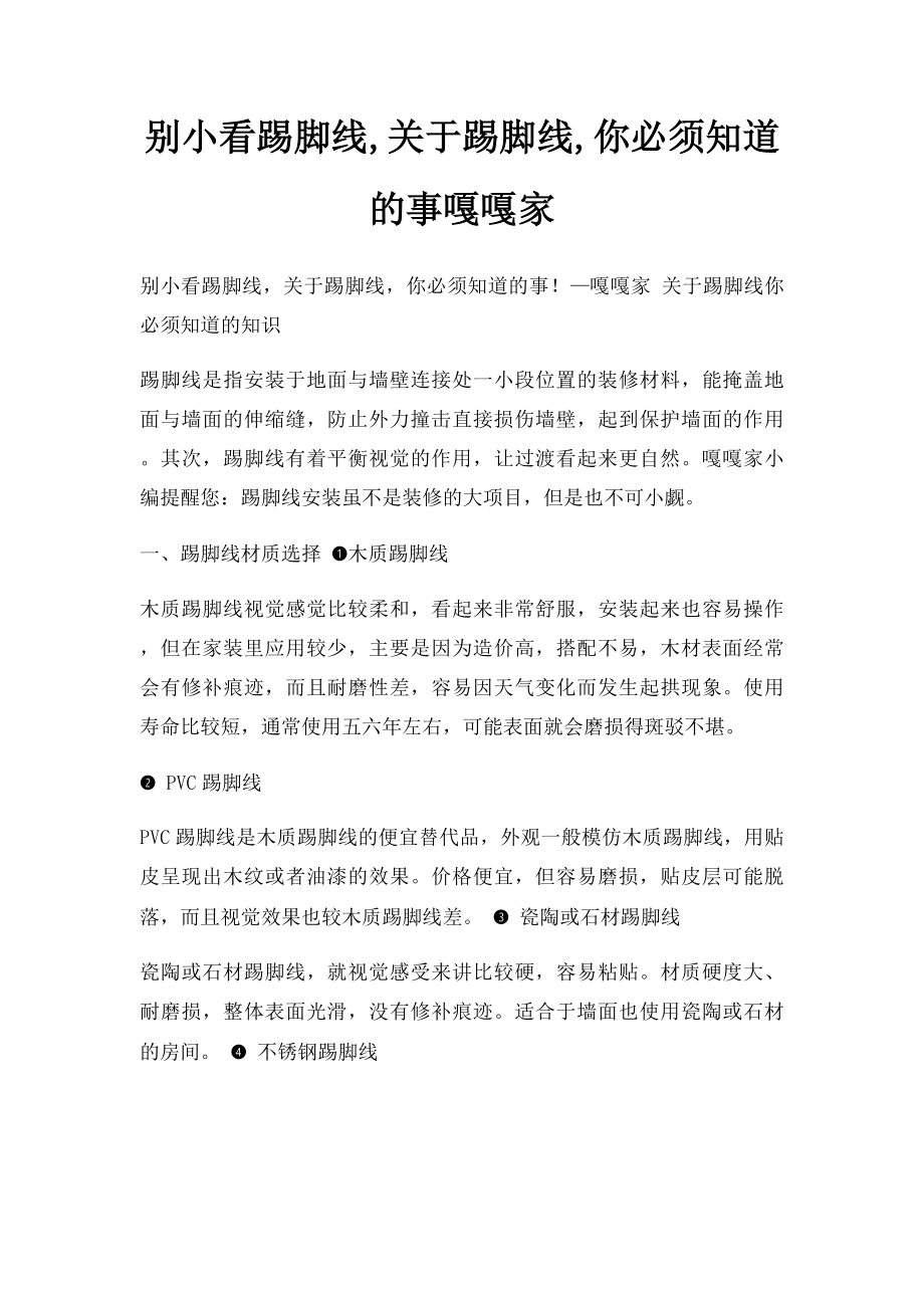 别小看踢脚线,关于踢脚线,你必须知道的事嘎嘎家.docx_第1页