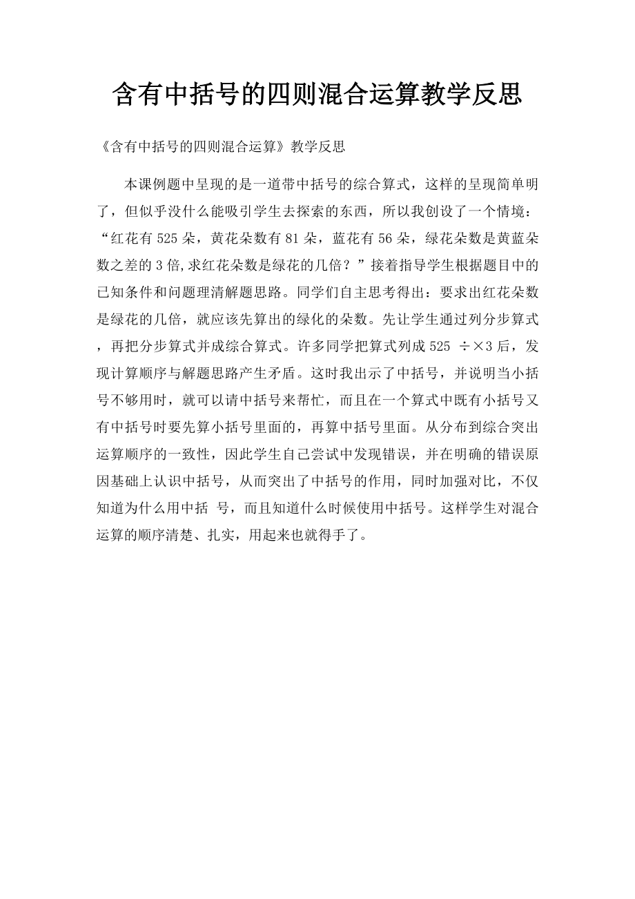 含有中括号的四则混合运算教学反思.docx_第1页