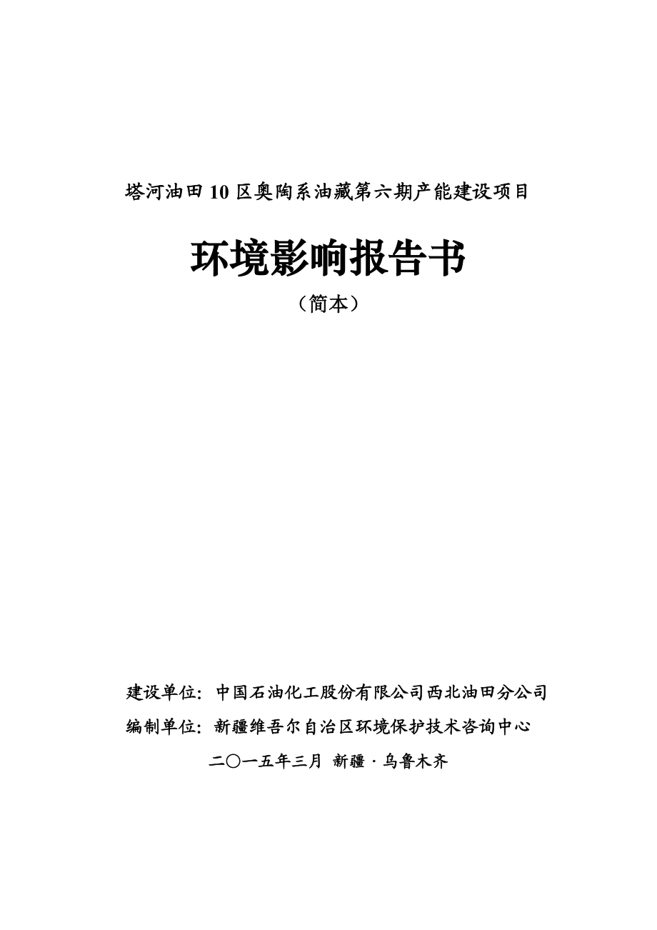 塔河油田10区奥陶系油藏第六期产能建设项目环境影响报告书简本.doc_第1页