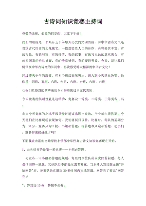 古诗词知识竞赛主持词(1).docx