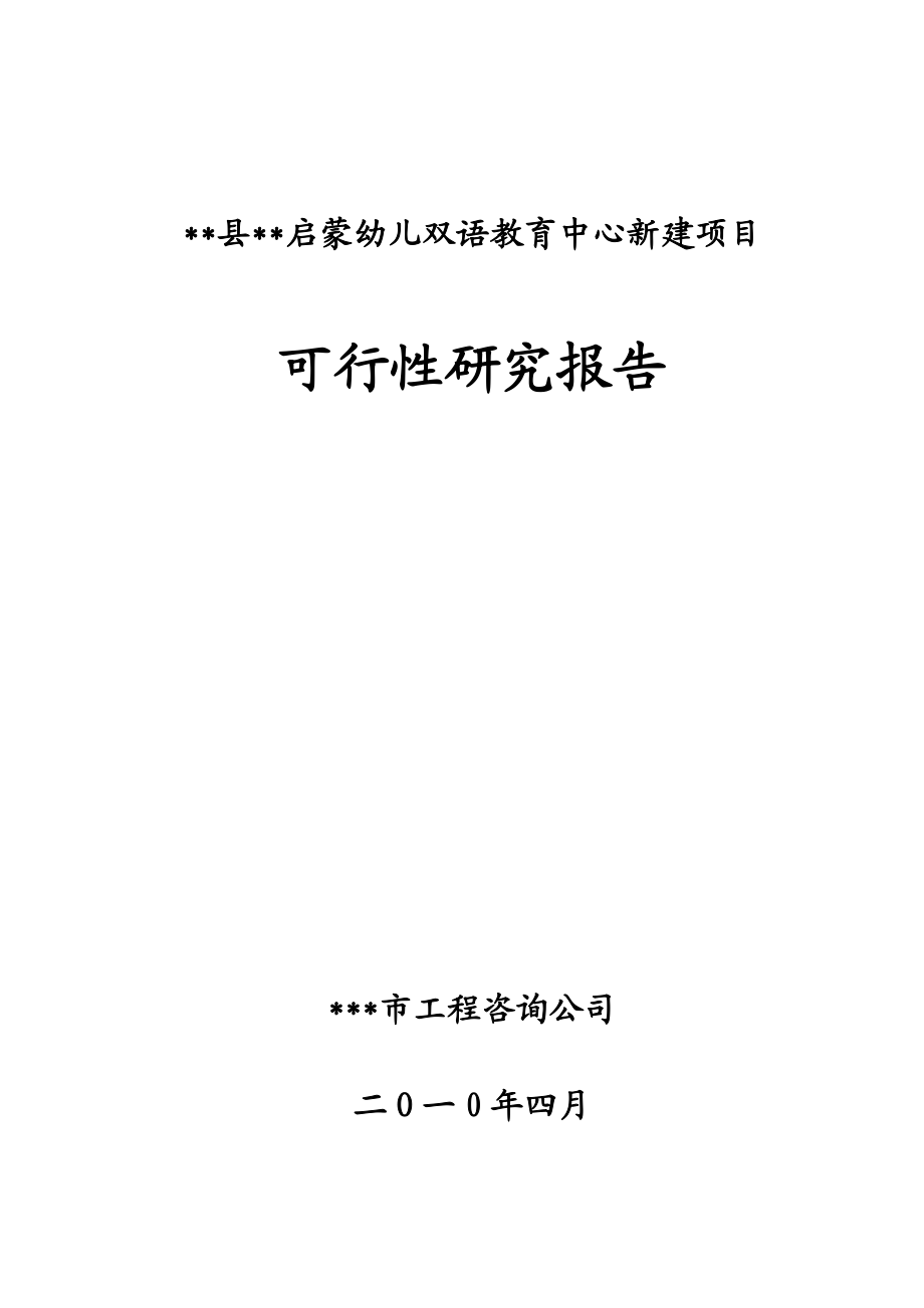 某县双语幼儿园项目可行性研究报告.doc_第1页