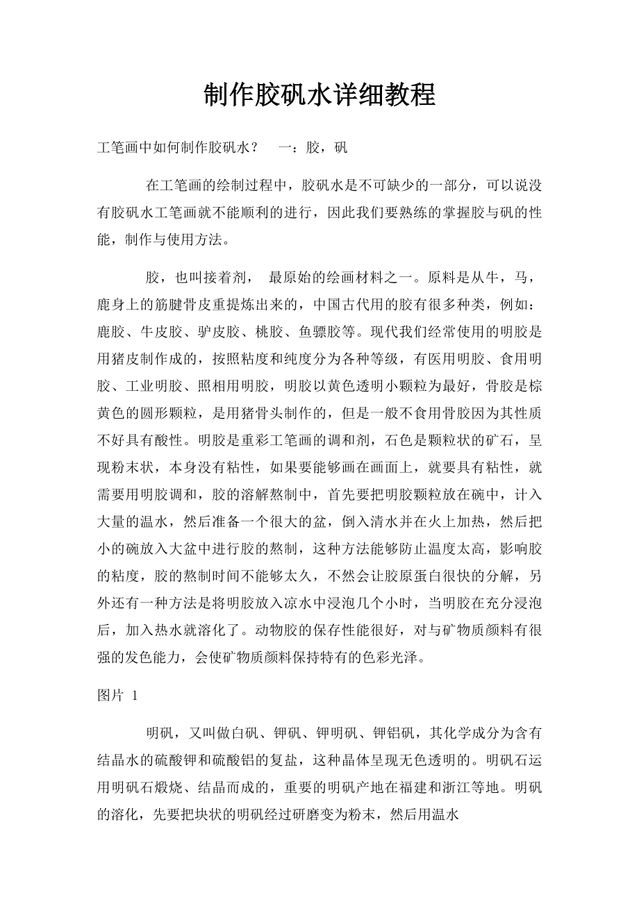 制作胶矾水详细教程.docx_第1页