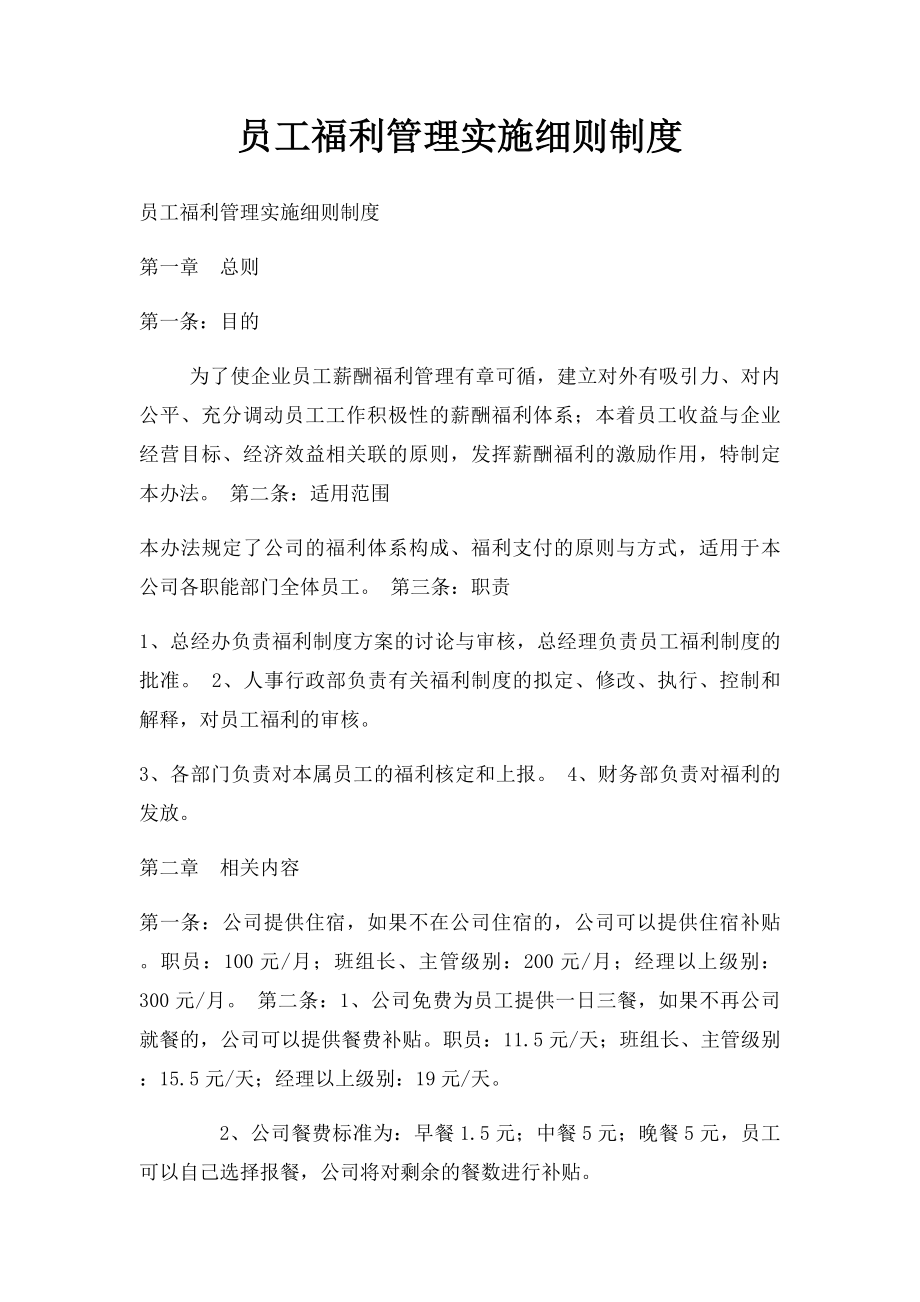 员工福利管理实施细则制度.docx_第1页