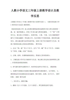 人教小学语文三年级上册教学设计及教学反思.docx