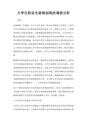 大学生职业生涯规划现状调查分析.docx