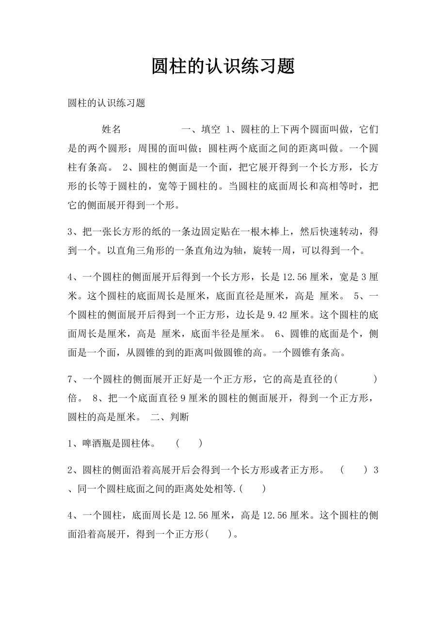 圆柱的认识练习题.docx_第1页