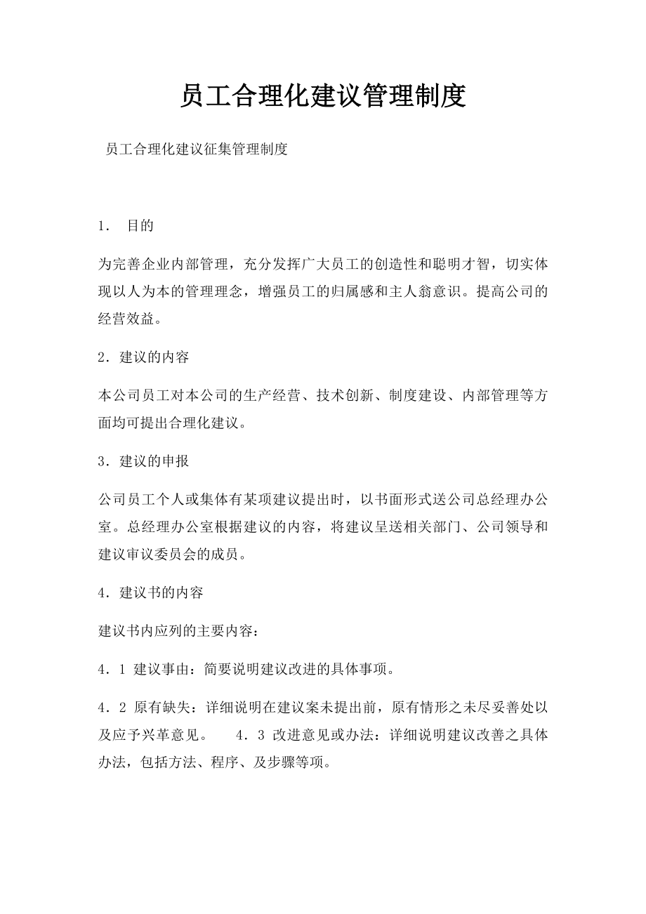 员工合理化建议管理制度.docx_第1页